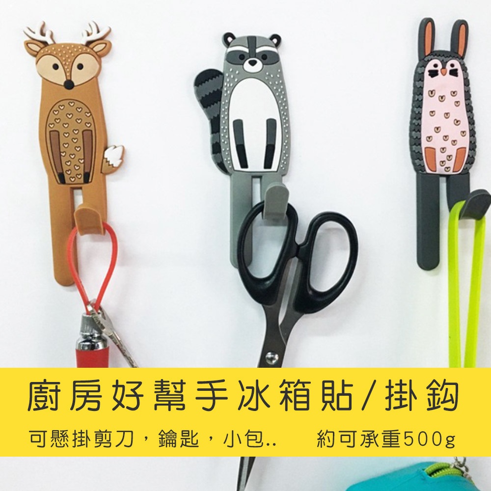 【滿額優惠 台灣現貨】冰箱磁貼 冰箱貼 磁鐵 動物磁鐵 北歐動物磁鐵萬用掛勾 北歐動物磁性冰箱貼掛鈎 裝飾品