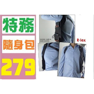 【三峽現貨可自取】特務 隨身 腋下包 貼身包 防搶包 007 便衣警察專用 胸前包