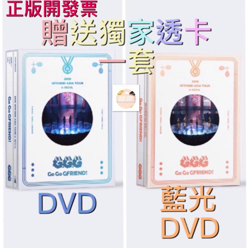 GFRIEND 2019 ASIA TOUR [GO GO GFR! in SEOUL DVD的價格推薦- 2025年