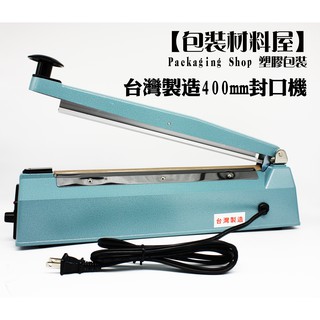 【包裝材料屋】【大】臺灣製造40公分封口x2mm型桌上封口機【絕非進口貨】【品質至上】【保固半年】