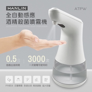 HANLIN 全自動感應 酒精噴霧機 (ATPW)