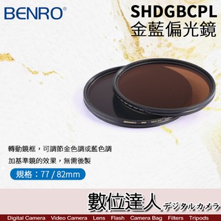 BENRO 百諾 SHDGBCPL 77mm 82mm 可調式金藍偏光鏡 NDX-HD / CPL 防水 數位達人