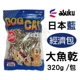 ✨橘貓MISO✨日本藍 asuku 《大魚乾》320g /包 經濟包 針對愛犬,愛貓所製作高品質的日本製寵物零食