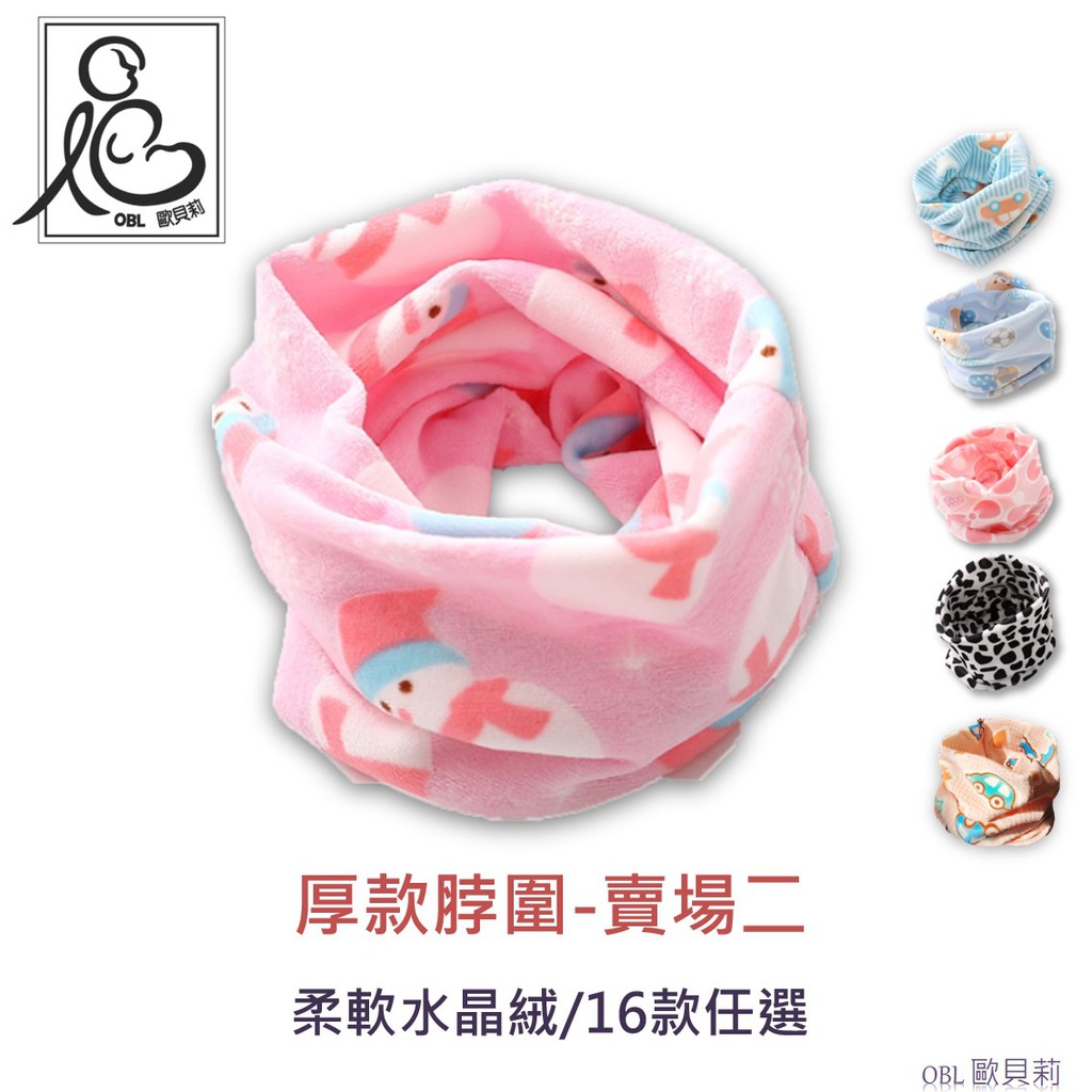 水晶絨厚款脖圍 百搭脖圍 冬季厚款 脖圍 圍脖 兒童脖圍 親子脖圍 寶寶 女童配件 男童配件 口水巾《OBL歐貝莉》