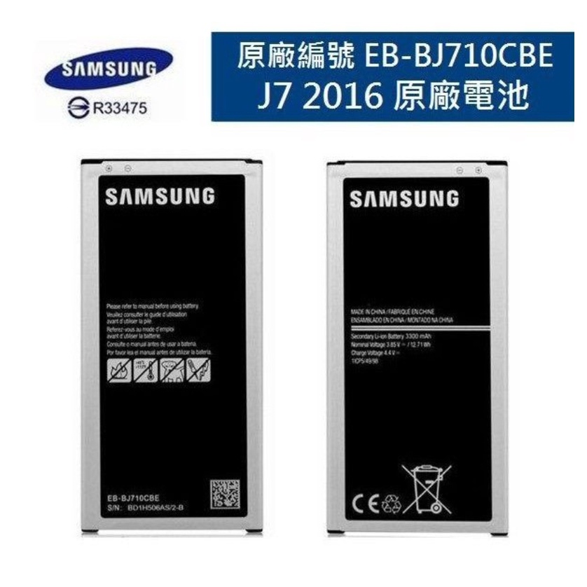 三星Samsung J7 2016【原廠電池 】 J710【EB-BJ710CBE】是【J7 2016】不是【J7】