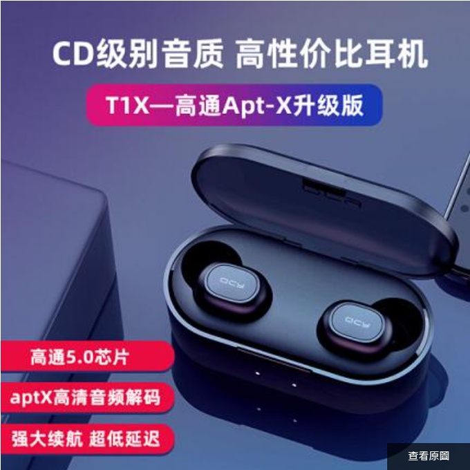 QCY T1X 藍芽耳機支持藍牙5.0連接aptX無損音頻解碼省電