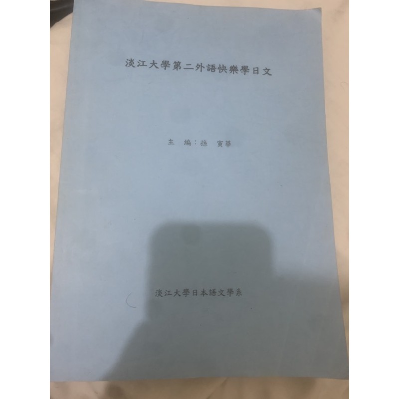 淡江大學第二外語日文用書