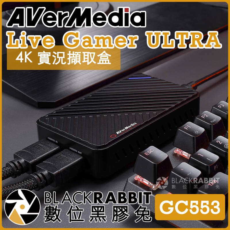 【 AVerMedia GC553 圓剛 Live Gamer ULTRA 4K 實況擷取盒 】 數位黑膠兔