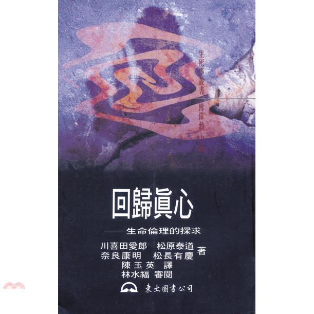回歸真心：生命倫理的探求