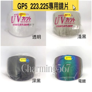 GP-5 雙鈕鎖鏡片專賣區 223 224 225 鏡片 SYM戰將 電鍍雙鈕鎖鏡片 雙鈕鎖鏡 安全帽鏡片 王冠 鏡齒座