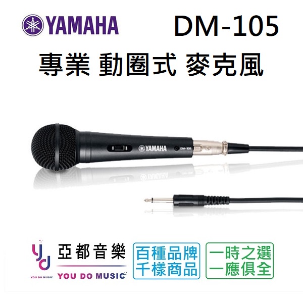 YAMAHA DM-105 動圈式 麥克風 送 5M 麥克風線 公司貨 卡拉OK 唱歌 K歌