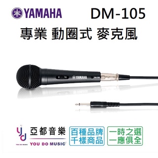 YAMAHA DM-105 動圈式 麥克風 送 5M 麥克風線 公司貨 卡拉OK 唱歌 K歌