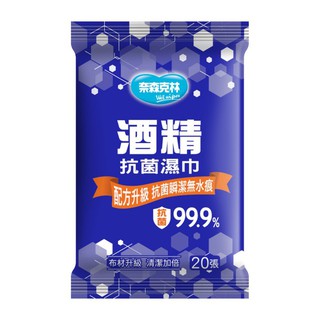 父親節特價》可超取》奈森克林 》酒精濕紙巾20抽 ( 消毒)輕巧好攜帶(便利包)酒精擦濕巾(防疫必備) 輕巧包