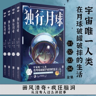 正版 獨行月球1-4冊+獨行月球幕後那些事兒 趙石著 韓國現代科幻漫畫連環畫爆笑漫畫 獨行月球幕後全紀錄藝術設計書籍