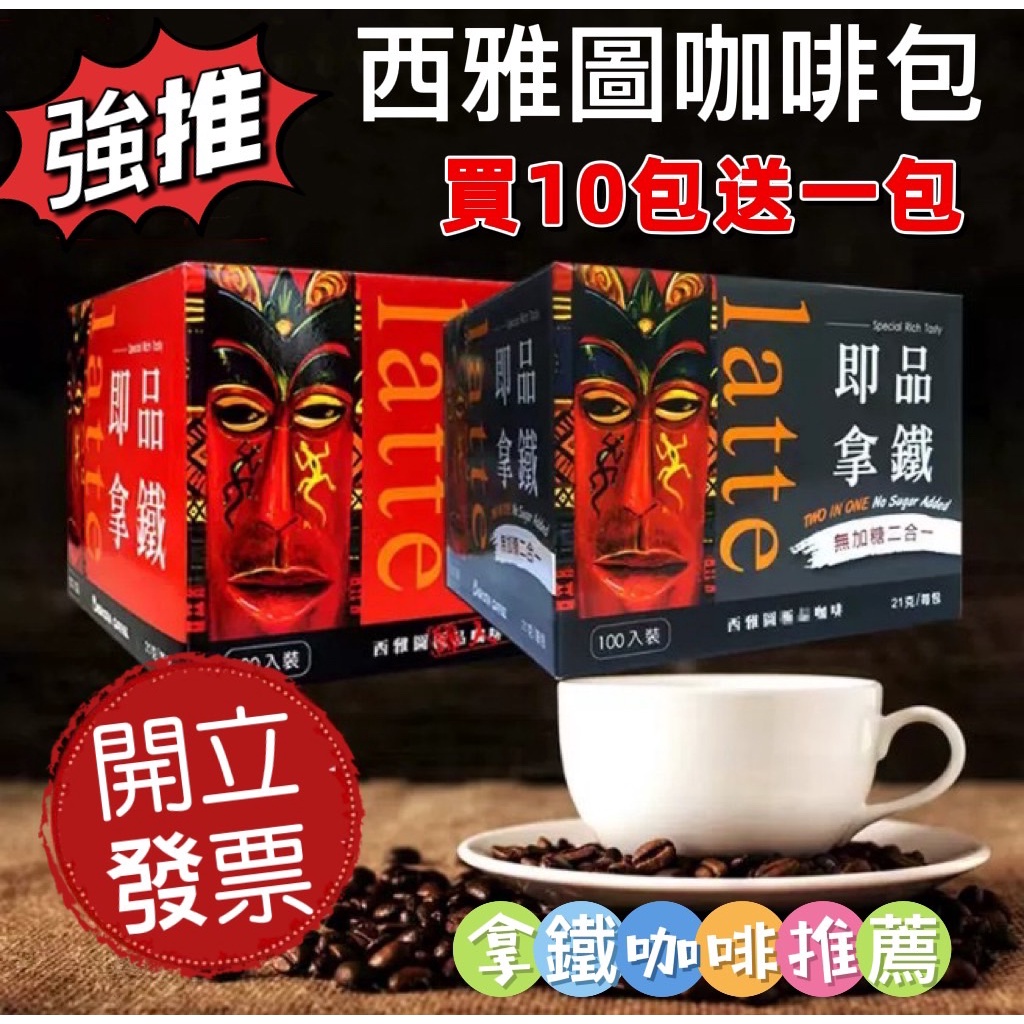 西雅圖 咖啡 奶茶 買10送1 西雅圖極品咖啡 約克夏奶茶 濾掛咖啡 沖泡 西雅圖系列 西雅圖即品咖啡 榛果 拿鐵 糖果