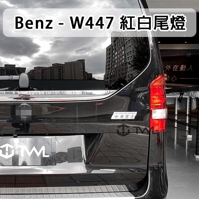 &lt;台灣之光&gt;全新BENZ V-Class VITO W447 19 15 16 18 17年原廠型紅白晶鑽尾燈 台灣製