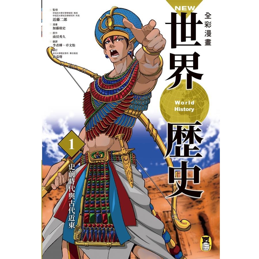 New全彩漫畫世界歷史 1: 史前時代與古代近東/南房秀久/ 原作; 近藤二郎/ 監修 eslite誠品