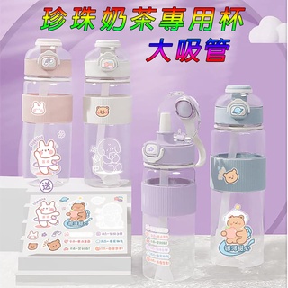 【生活】 波霸珍珠 送專用吸管+防水貼紙 珍珠奶茶環保杯 環保杯 珍奶杯 珍奶環保杯 吸管杯 吸管水壺 水杯 保溫