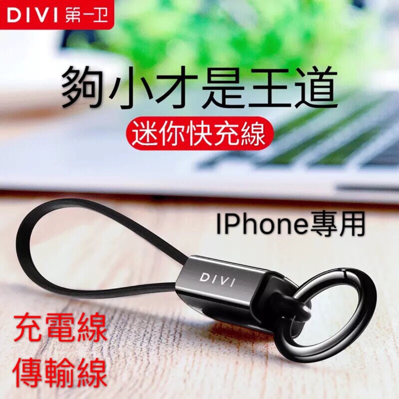【第一衛divi】iPhone876手機傳輸線x鑰匙扣充電線ios 蘋果短線