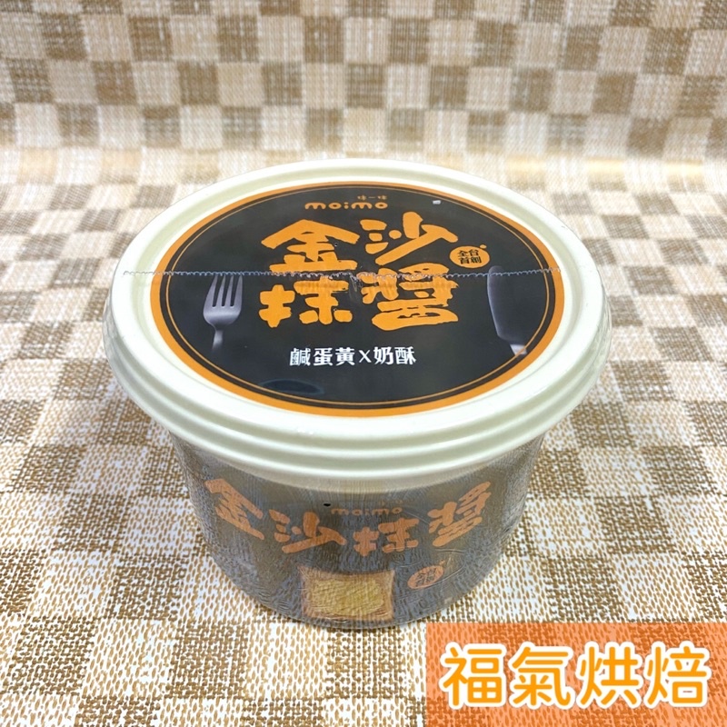 【福氣烘焙】上焱moimo抹一抹抹醬 金莎抹醬 (鹹蛋黃x奶酥) 230g