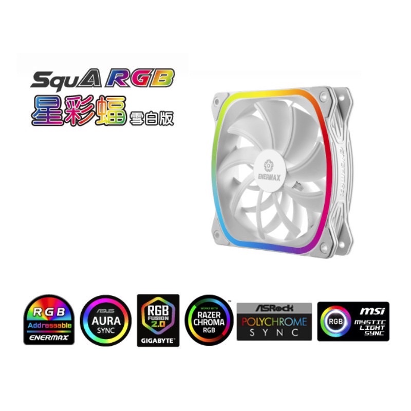 Enermax 保銳 SquA RGB 星彩蝠 雪白版 12cm 電腦機殼風扇 散熱風扇 (三入/單入) 安耐美