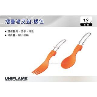 【MRK】 日本UNIFLAME 摺疊湯叉組-橘色 湯匙 叉子 摺疊餐具組 環保餐具 No.U668818
