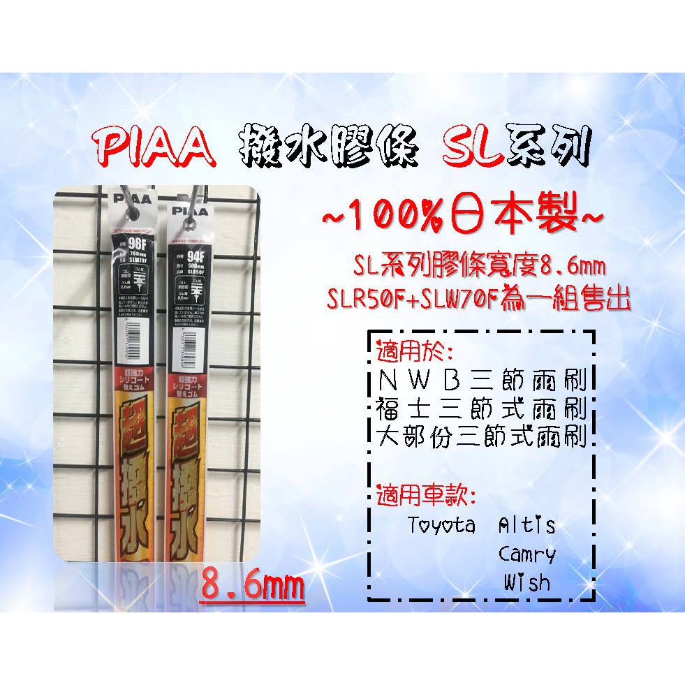 車霸- PIAA 矽膠超撥水替換膠條 SLR50F SLW70F 寬度8.6mm 自行裁減 三節式雨刷更換膠條