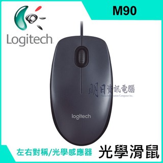 附發票 公司貨 Logitech 羅技 M90 滑鼠 有線 400dpi 電腦滑鼠 羅技滑鼠 有線滑鼠