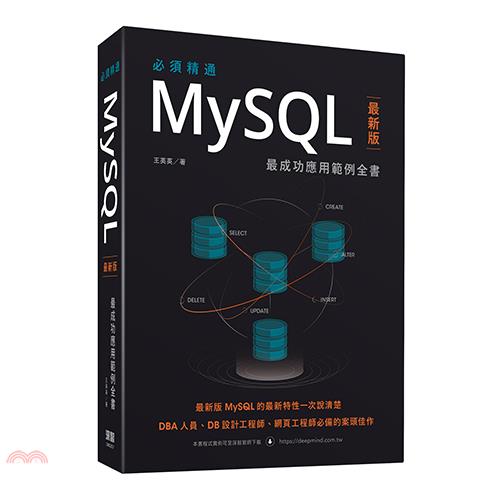 必須精通MySQL最新版：最成功應用範例全書【金石堂、博客來熱銷】