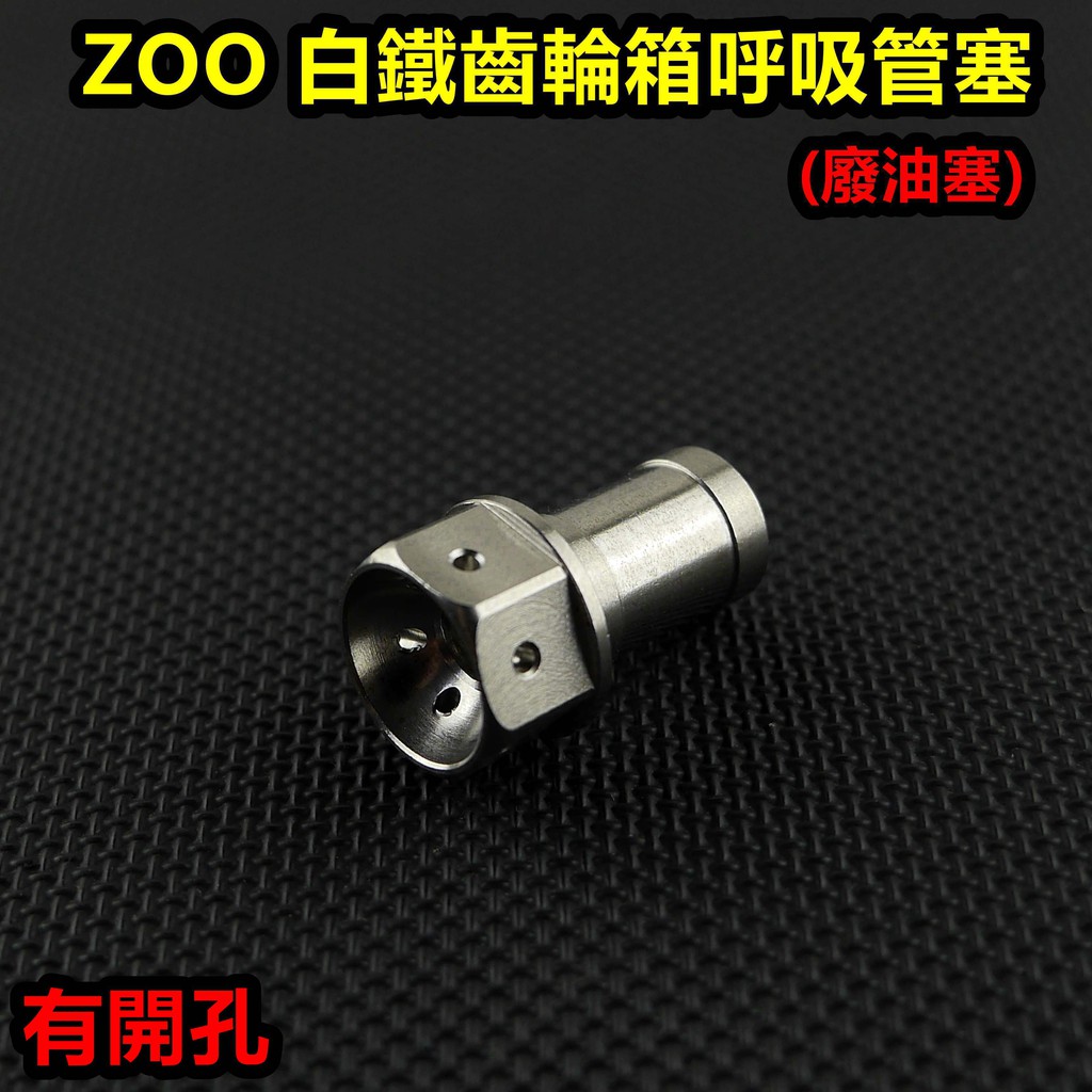 皮斯摩特 ZOO |  白鐵 齒輪箱 呼吸管 廢油管 耐油管 呼吸管塞 廢油管塞 耐油管塞 油管塞 開孔