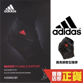 Adidas 護具 調整型護踝 運動護踝 護腳 腕踝 保暖 跟腱 關節 繃帶 足球 崴腳 護裸 腳裸 足套 MB0218