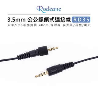 鋇鋇攝影 Rodeane 樂笛 RD35 3.5mm 鍍金公公螺鎖式連接線TRRS 安卓iOS手機適用 40cm 音源線