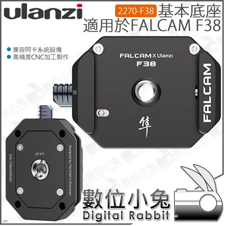 數位小兔【 Ulanzi 2270-F38 快拆單底座】適用小隼F38系統 Arca 阿卡 公司貨 相機