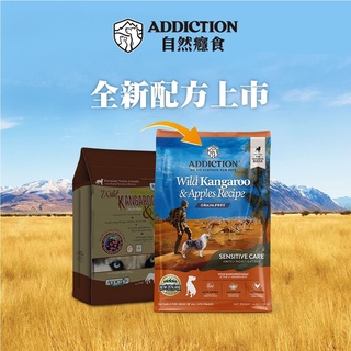 【Addiction自然癮食】ADD 無穀野生袋鼠寵食1.8kg / 350g 狗飼料