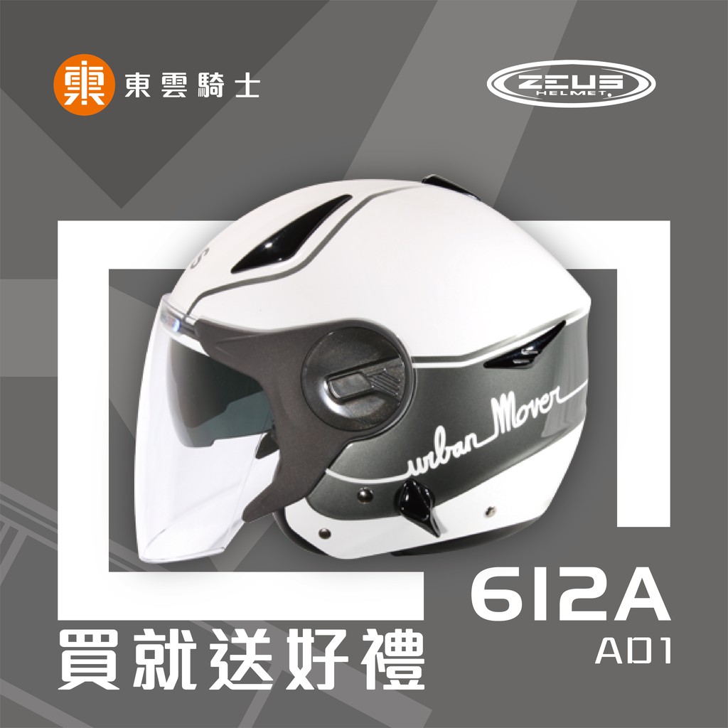 ZEUS 安全帽｜東雲騎士｜ZS-612A 612A AD1 白銀 半罩 3/4罩 輕量 雙層鏡 內藏墨鏡