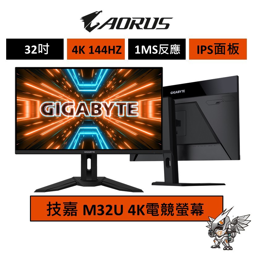 Gigabyte 技嘉 M32U 32吋 電競螢幕 UHD/144Hz/4K/HDR400 現貨 廠商直送