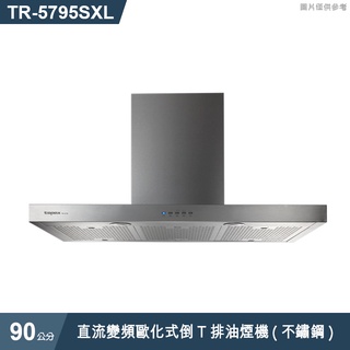 莊頭北【TR-5795SXL】90cm直流變頻歐化式倒T排油煙機(不鏽鋼) (含全臺安裝)