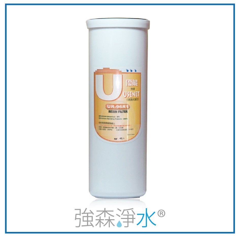 【優能U型】UR-96R1 樹脂 便捷式 快拆濾心 特殊規格 拋棄式濾心 UPP-9605 UGAC-96C1 UCTO