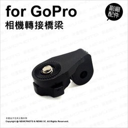 含稅［林饅3C］GoPro 轉接橋梁 1/4 通用螺絲孔 轉接頭 配件 適用 小蟻 AEE 相機 運動攝影機