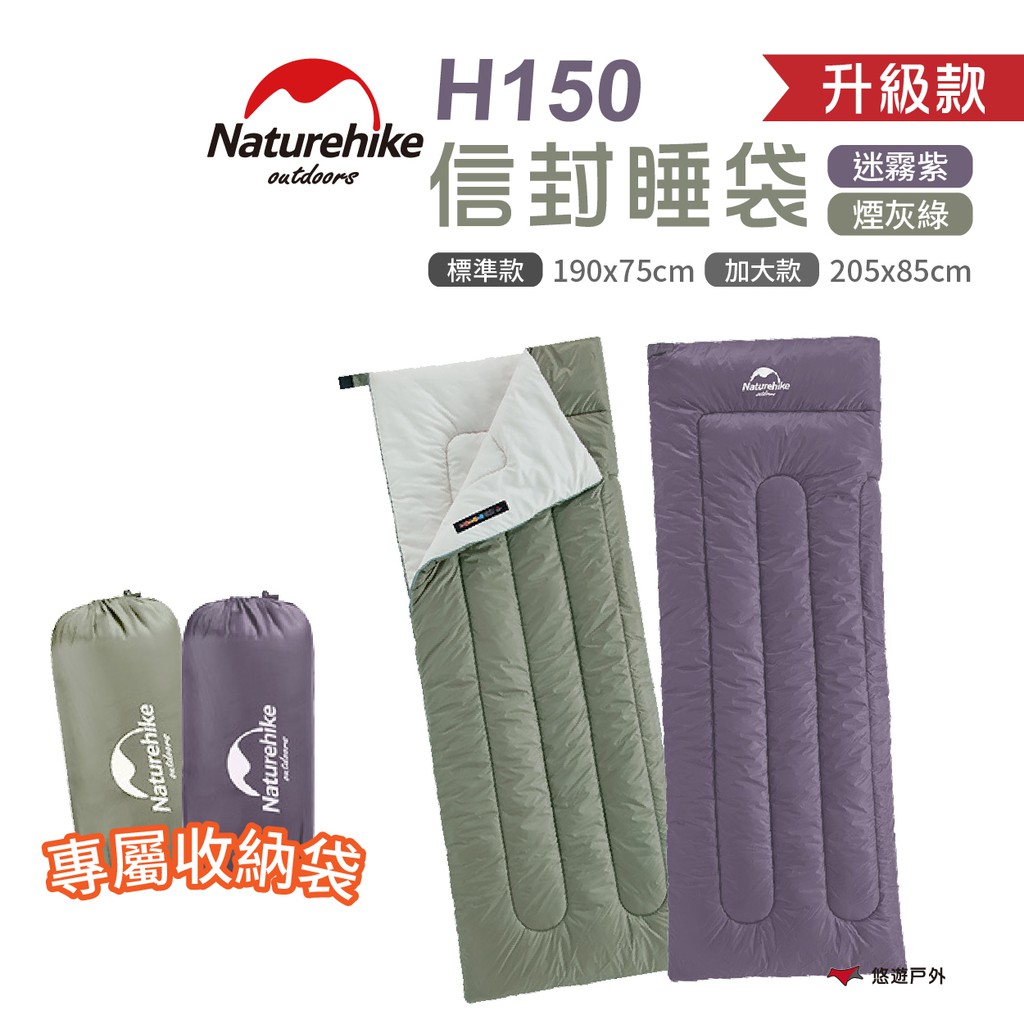 Naturehike挪客升級款H150信封睡袋-標準/加大款-煙灰綠/迷霧紫附收納袋睡墊露營野炊悠遊戶外 現貨 廠商直送