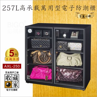 首選品牌【收藏家】AXL-250 高承載萬用型電子防潮櫃 257公升收納櫃 收納箱 除濕櫃 除濕收納 乾燥 主機五年保固