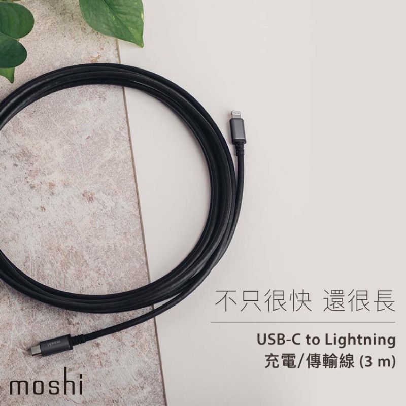 免運 Moshi USB-C to Lightning 充電傳輸線 (3m) iPhone 支援 PD快充
