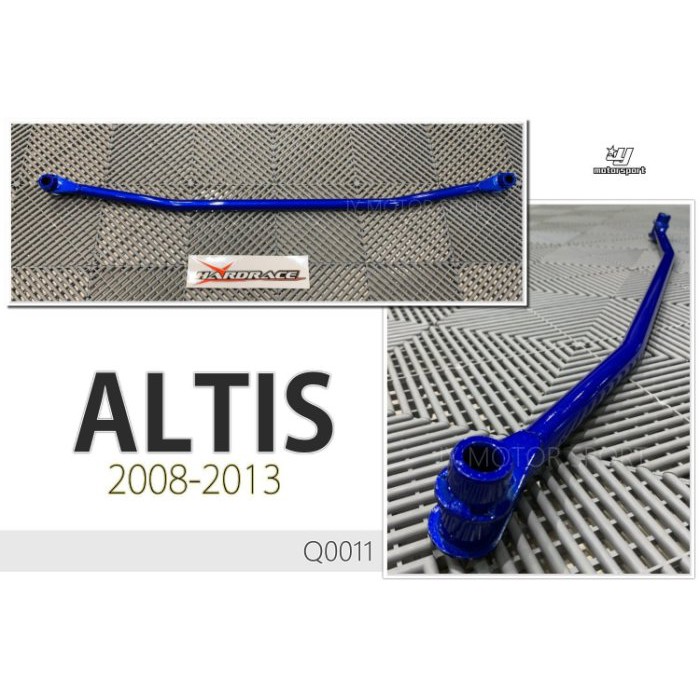 》傑暘國際車身部品《ALTIS 10.5代 10代 08 09 10 11 12 13 年 HARDRACE 後扭力桿