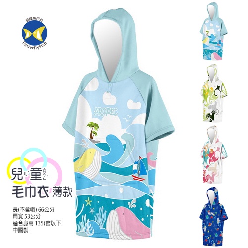 開發票 Aropec Poncho 1PC 兒童 毛巾衣 薄款 速乾吸水 浴巾披風 行動更衣室 游泳 衝浪 SUP