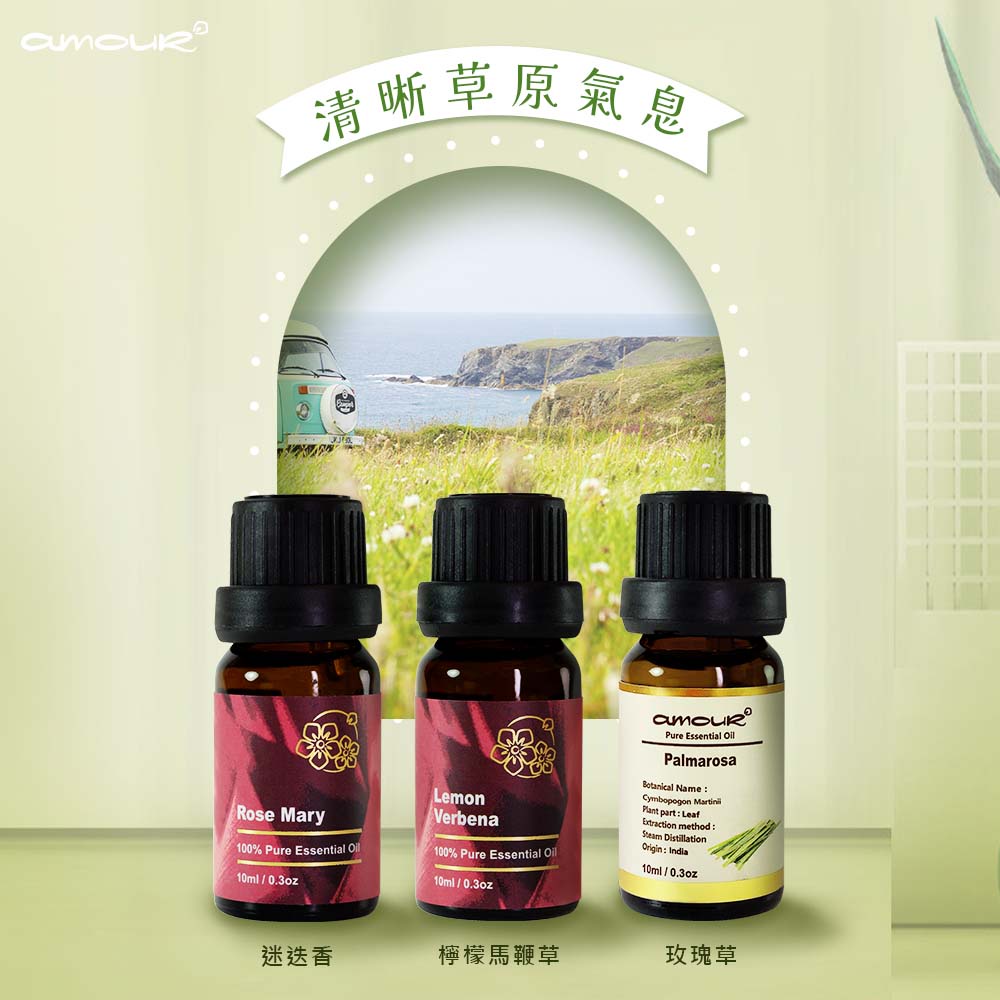 Amour精油 清晰草原氣息禮盒 (玫瑰草/檸檬馬鞭草/ 迷迭香)