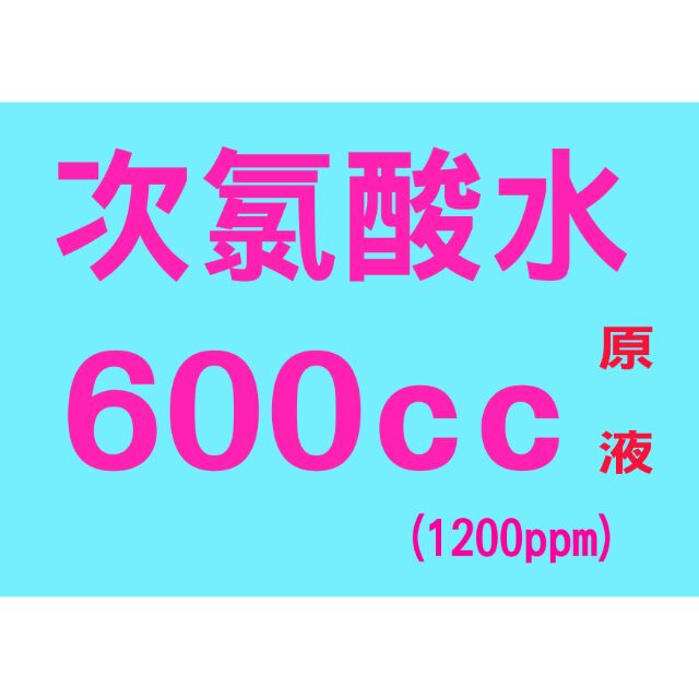 當日製作 次氯酸水原液 快速出貨 衝評回饋價 未稀釋600cc 10ppm 抗菌防疫新冠病毒 蝦皮購物