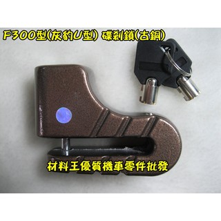 材料王＊F300型(灰豹U型) 碟剎鎖(古銅)＊