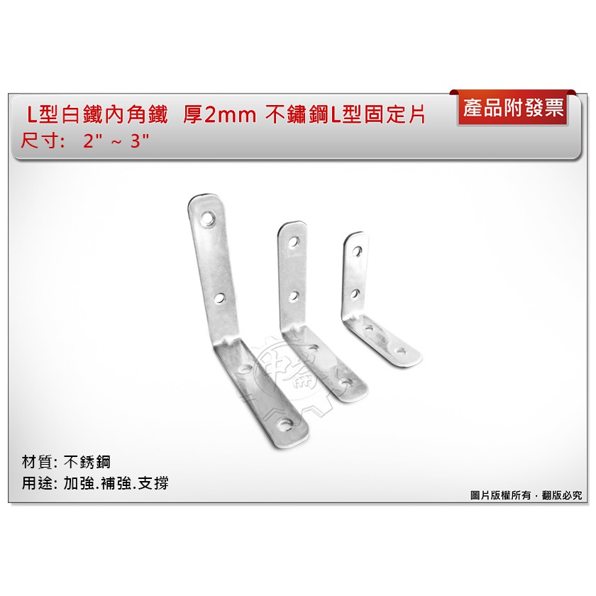 ＊中崙五金【附發票】白鐵內角鐵 L型白鐵片 3" / 2" / 2-1/2" 厚2mm 不鏽鋼L型固定片 固定鐵片