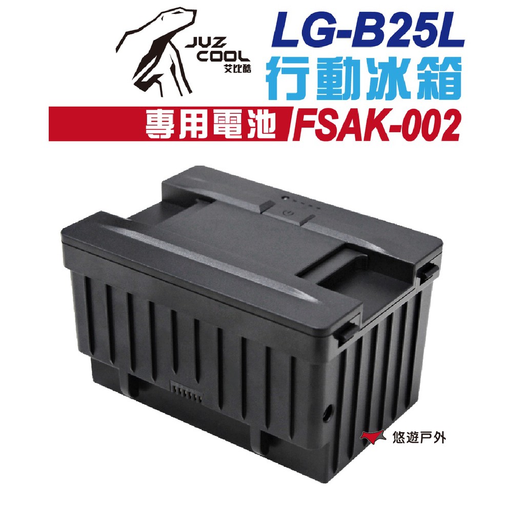 艾比酷B25L行動冰箱 專用電池 FSAK-002 電源供應 R55902 通過SBMI認證 露營 現貨 廠商直送
