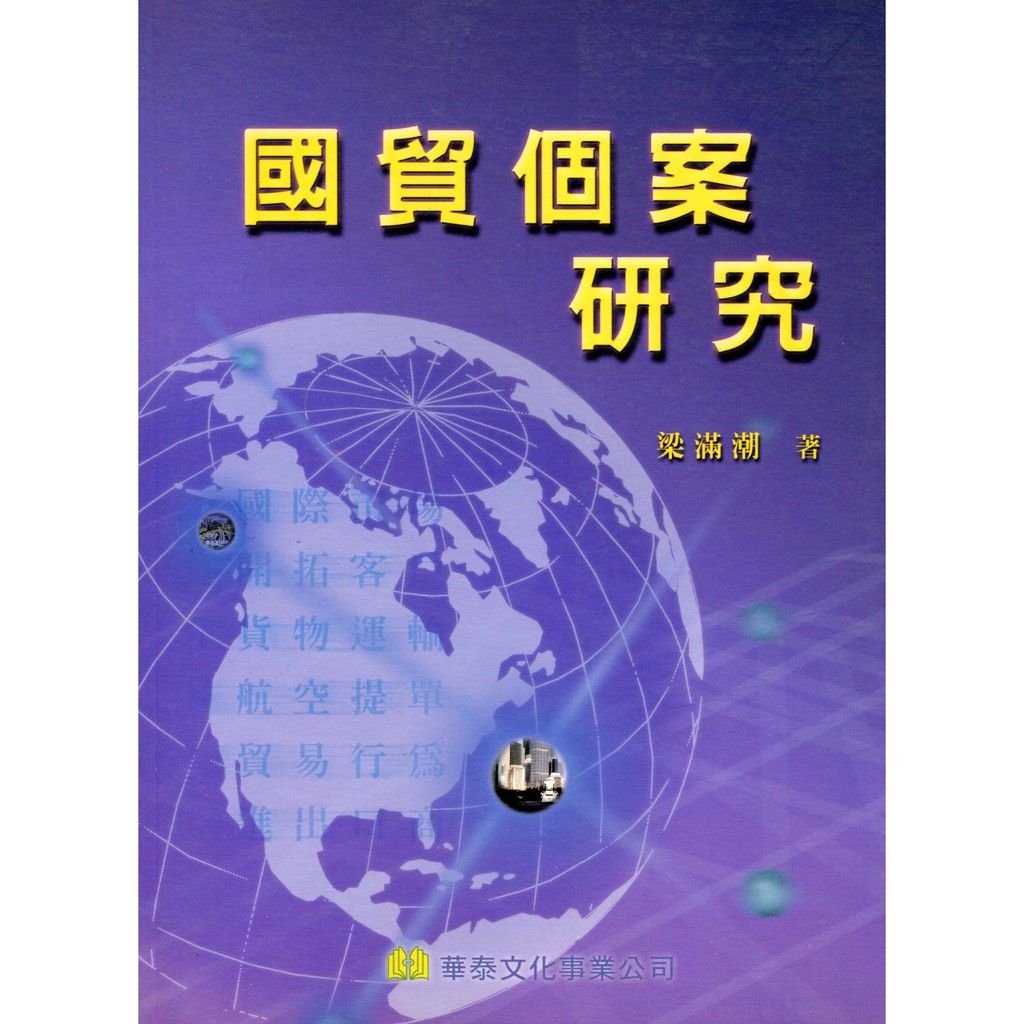 國貿個案研究